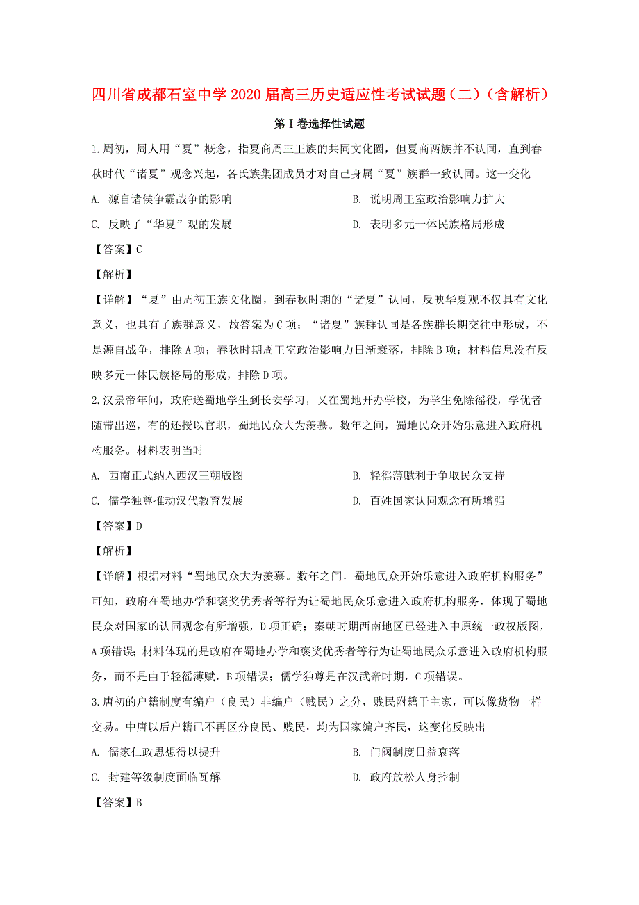 四川省成都石室中学2020届高三历史适应性考试试题（二）（含解析）.doc_第1页