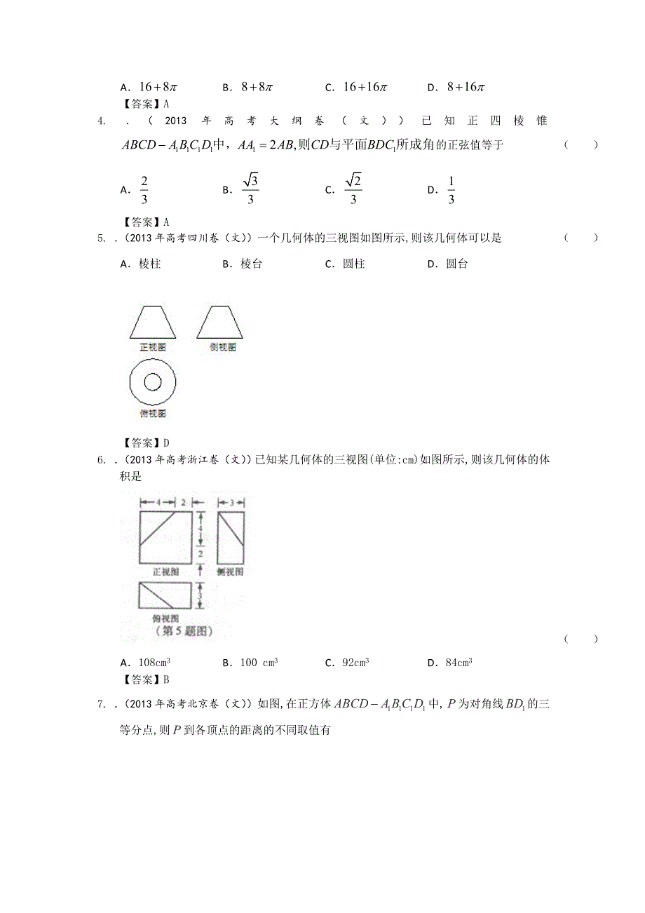 2013年全国各地高考文科数学试题分类汇编7：立体几何 WORD版含答案.doc_第2页