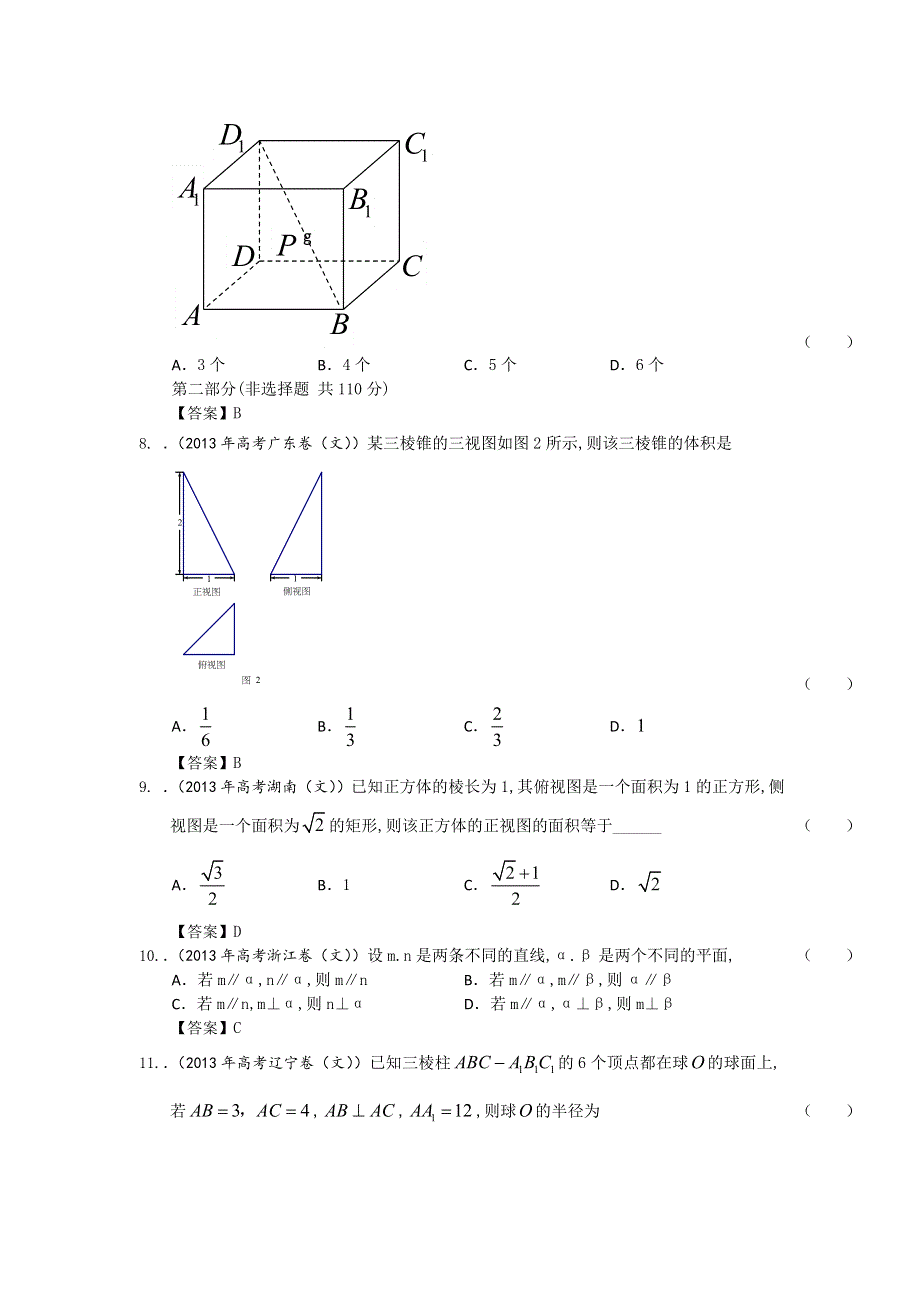 2013年全国各地高考文科数学试题分类汇编7：立体几何 WORD版含答案.doc_第3页