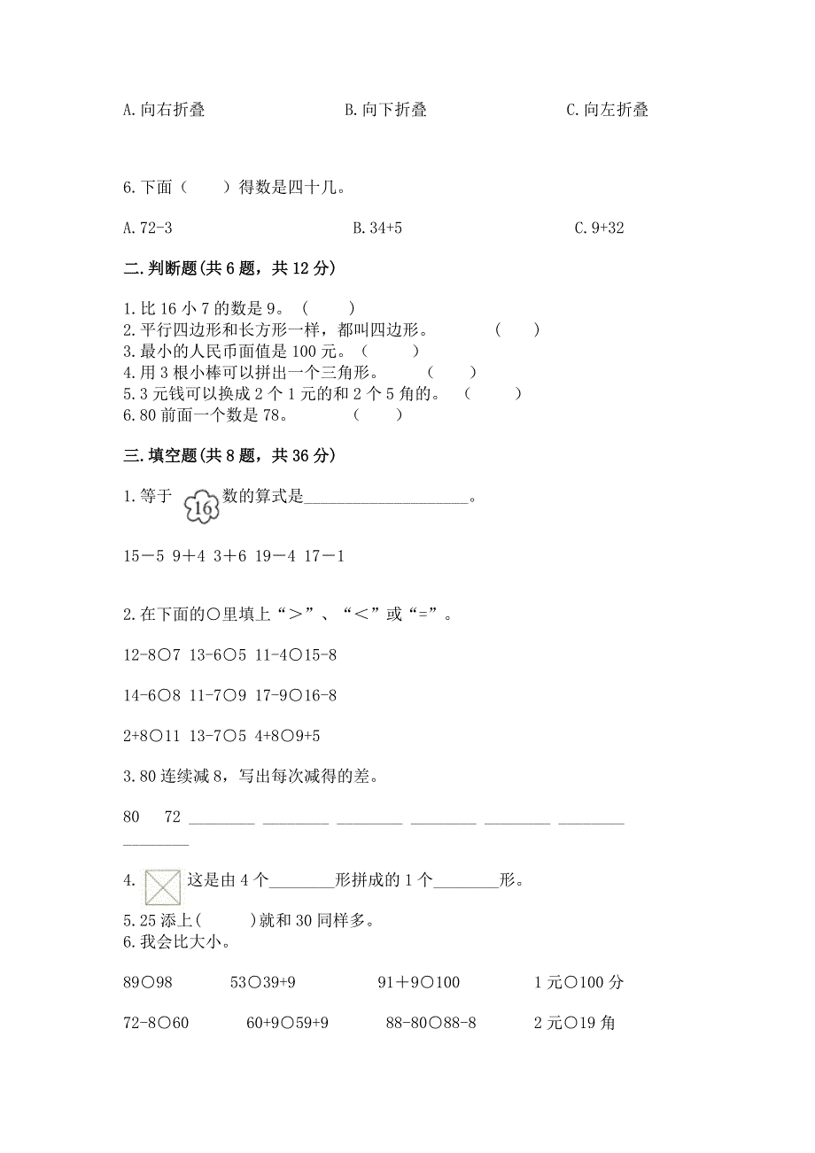 人教版一年级下册数学《期末测试卷》附答案（实用）.docx_第2页