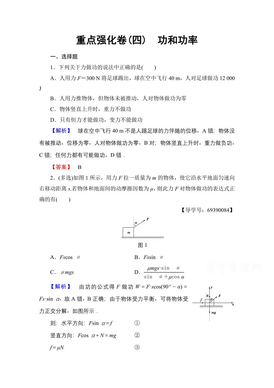 2016-2017学年高中物理人教版必修二 重点强化卷4 WORD版含答案.doc_第1页