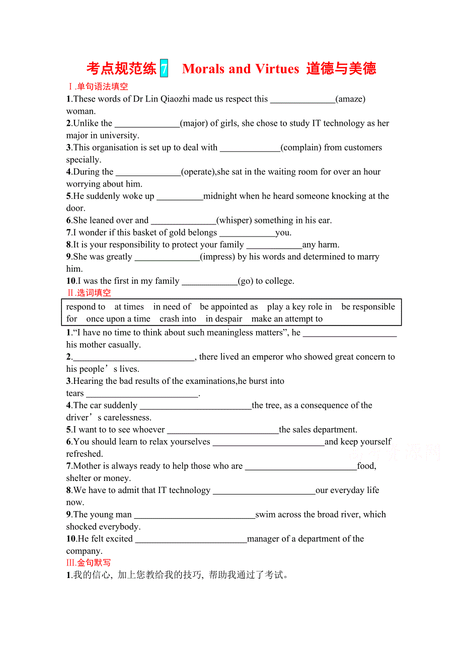 《新教材》2022届高三人教版英语一轮复习考点规范练 7　MORALS AND VIRTUES 道德与美德 WORD版含答案.docx_第1页