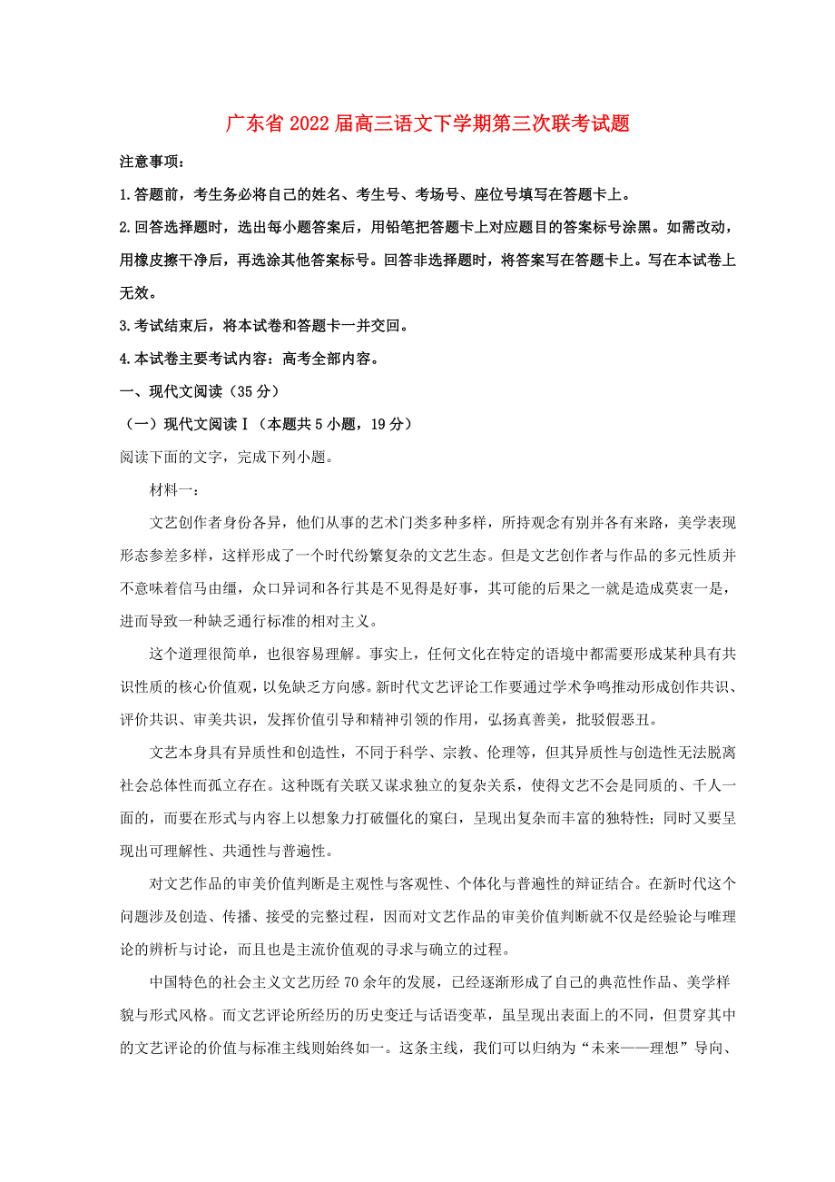 广东省2022届高三语文下学期第三次联考试题.doc_第1页