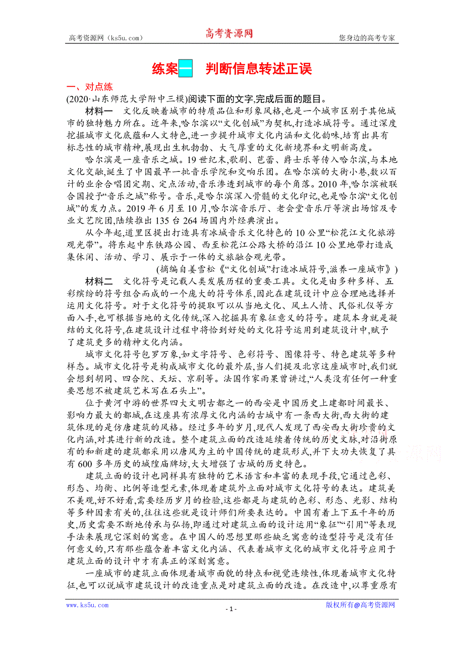 《新教材》2022届高三人教版语文一轮复习练案一　判断信息转述正误 WORD版含解析.docx_第1页