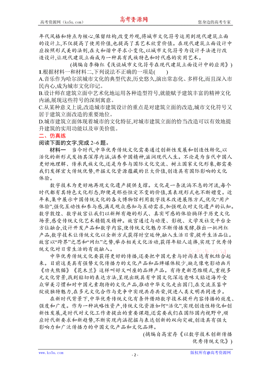 《新教材》2022届高三人教版语文一轮复习练案一　判断信息转述正误 WORD版含解析.docx_第2页