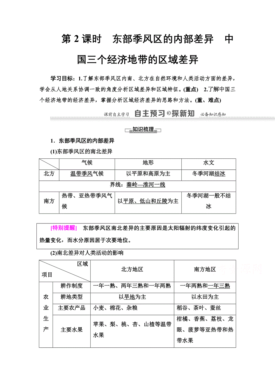 2020-2021学年地理中图版必修3教师用书：第1章 第1节 第2课时　东部季风区的内部差异　中国三个经济地带的区域差异 WORD版含解析.doc_第1页