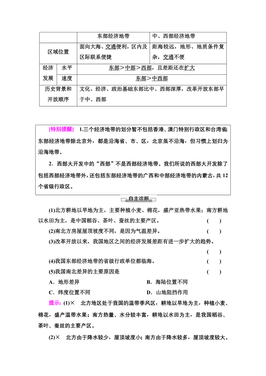 2020-2021学年地理中图版必修3教师用书：第1章 第1节 第2课时　东部季风区的内部差异　中国三个经济地带的区域差异 WORD版含解析.doc_第3页