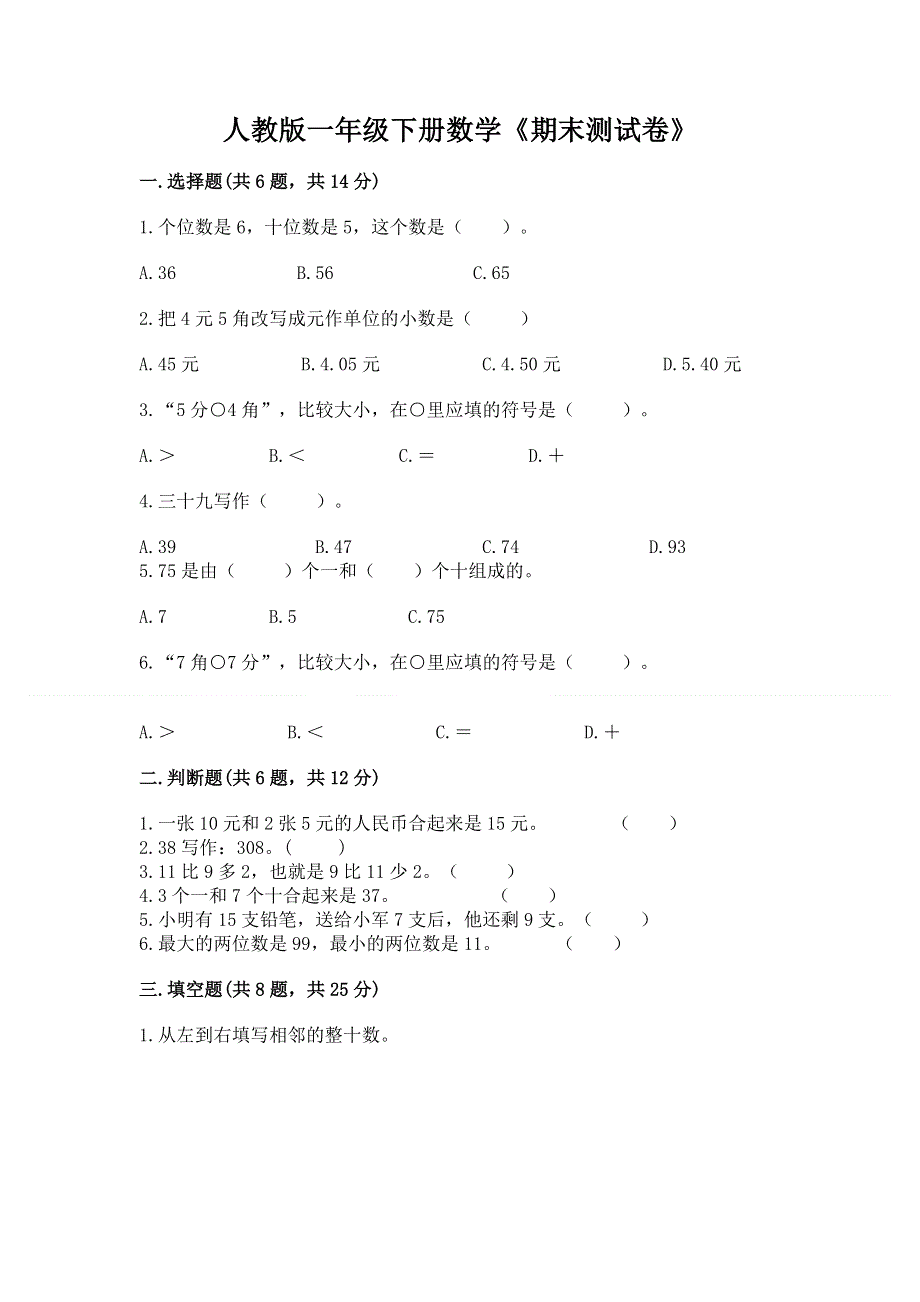 人教版一年级下册数学《期末测试卷》附答案（夺分金卷）.docx_第1页