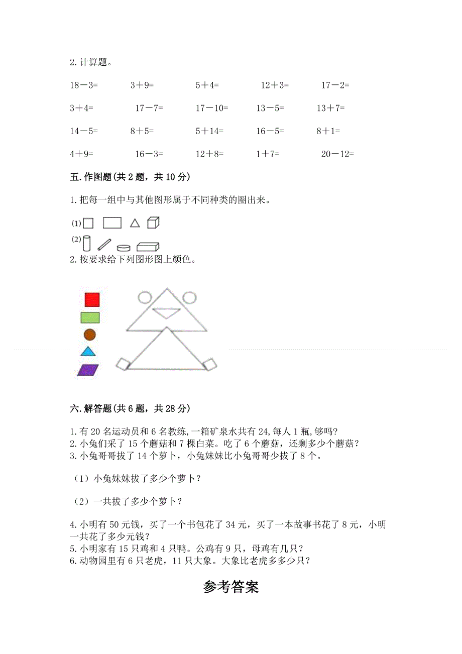 人教版一年级下册数学《期末测试卷》附答案（夺分金卷）.docx_第3页