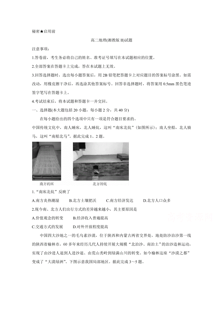 《发布》山西省2018-2019学年高二上学期期末测评考试 地理（湘教版II） WORD版含答案BYCHUN.doc_第1页