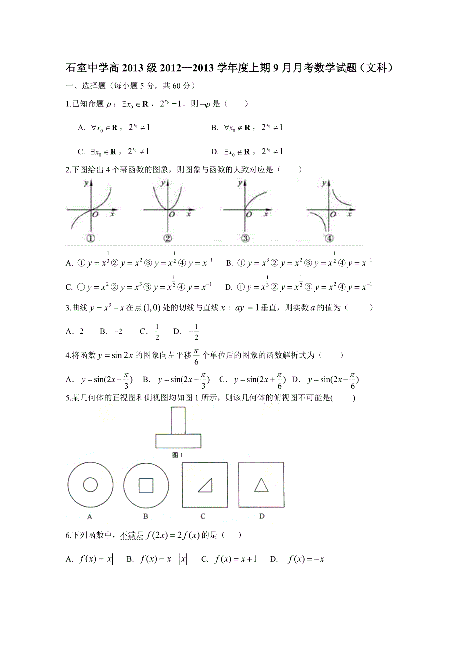 四川省成都石室中学2013届高三9月月考 数学文.doc_第1页