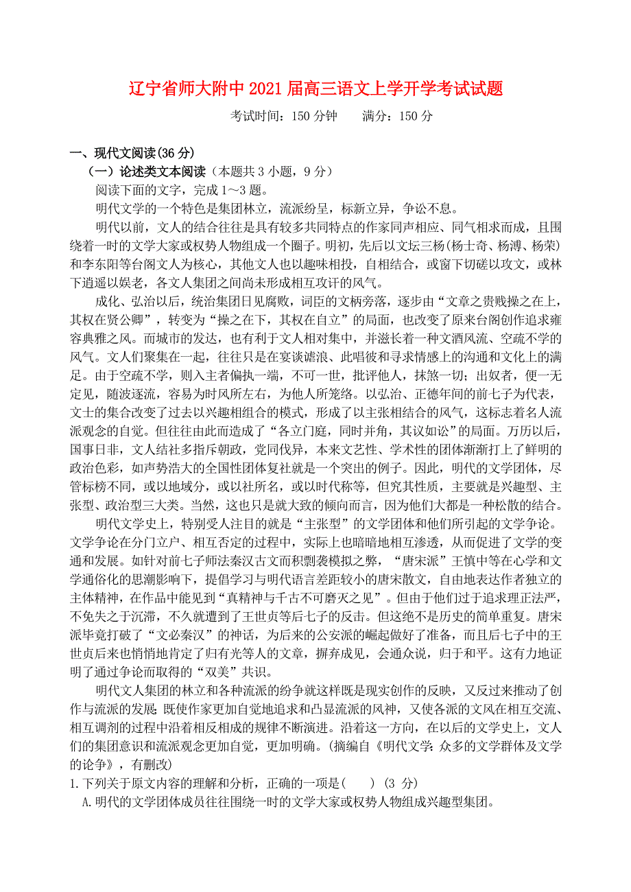 辽宁省师大附中2021届高三语文上学开学考试试题.doc_第1页