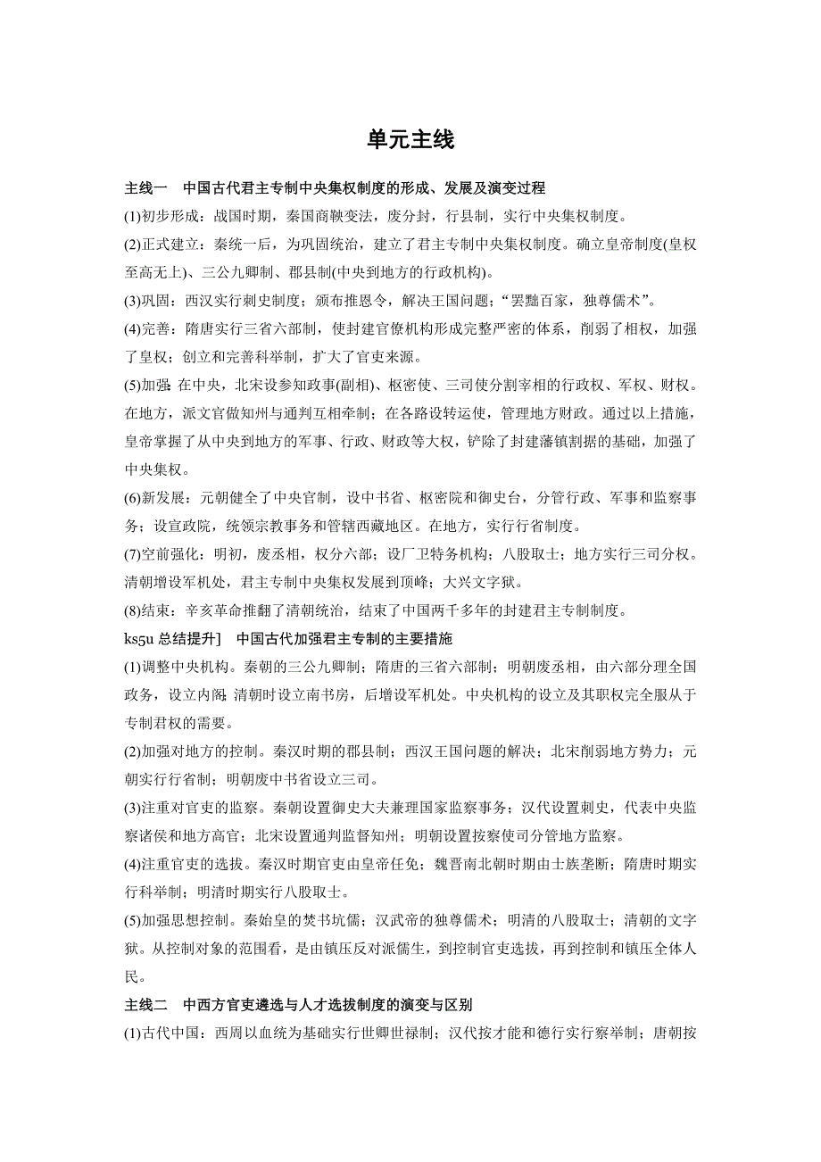 2018版新步步高大一轮复习讲义（人教版）历史必修1练习：第一单元 古代中国的政治制度 单元主线 WORD版含答案.doc_第1页