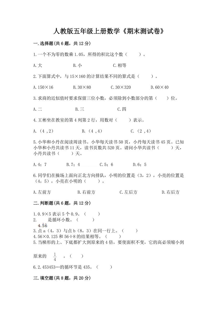 人教版五年级上册数学《期末测试卷》含答案（研优卷）.docx_第1页