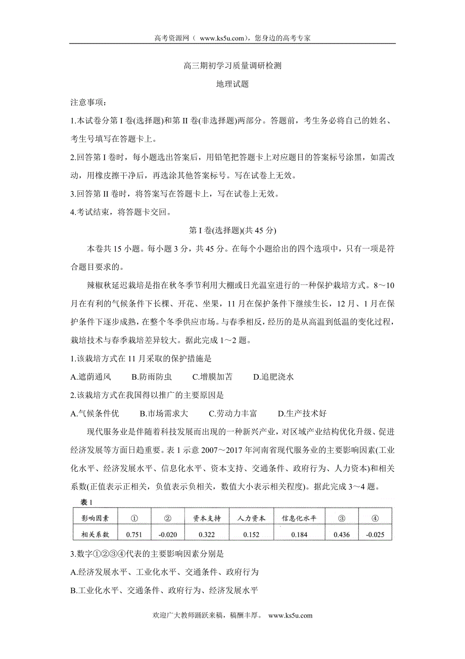 《发布》山东省青岛市2022届高三上学期期初学习质量调研检测 地理 WORD版含答案BYCHUN.doc_第1页