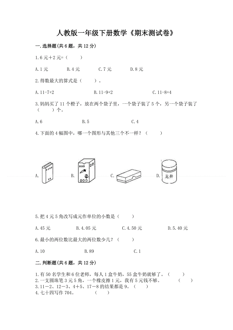 人教版一年级下册数学《期末测试卷》附答案【能力提升】.docx_第1页