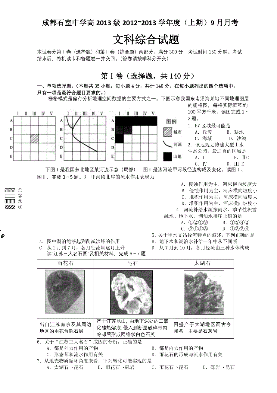 四川省成都石室中学2013届高三9月月考 文综.doc_第1页