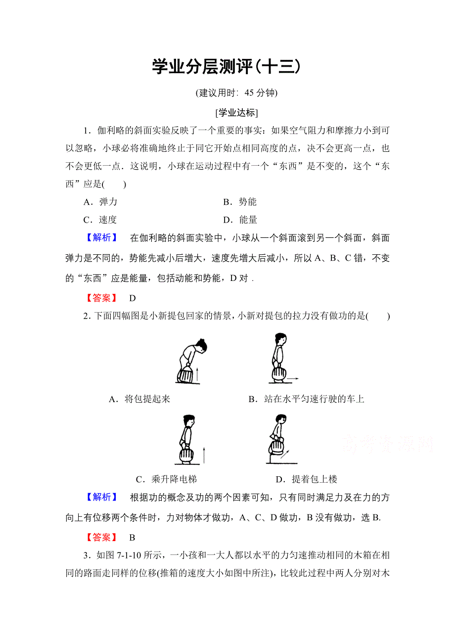 2016-2017学年高中物理人教版必修二（学业分层测评）第七章 机械能守恒定律 学业分层测评13 WORD版含答案.doc_第1页