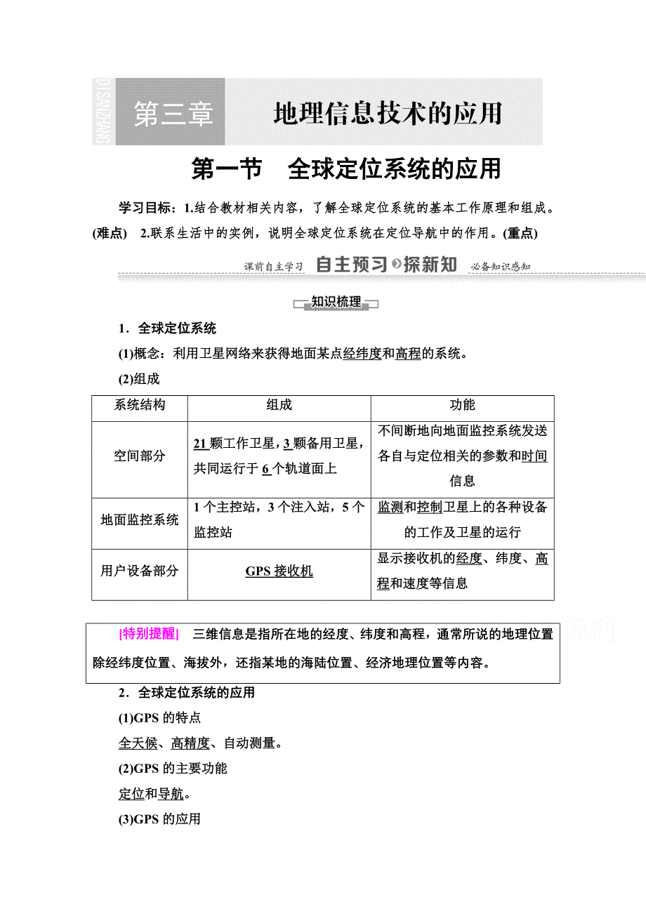 2020-2021学年地理中图版必修3教师用书：第3章 第1节　全球定位系统的应用 WORD版含解析.doc_第1页