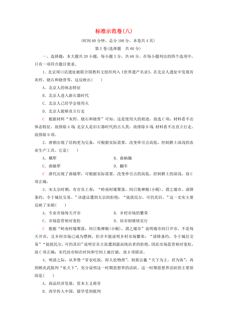 广东省2022版高考历史一轮复习 标准示范卷8 新人教版.doc_第1页