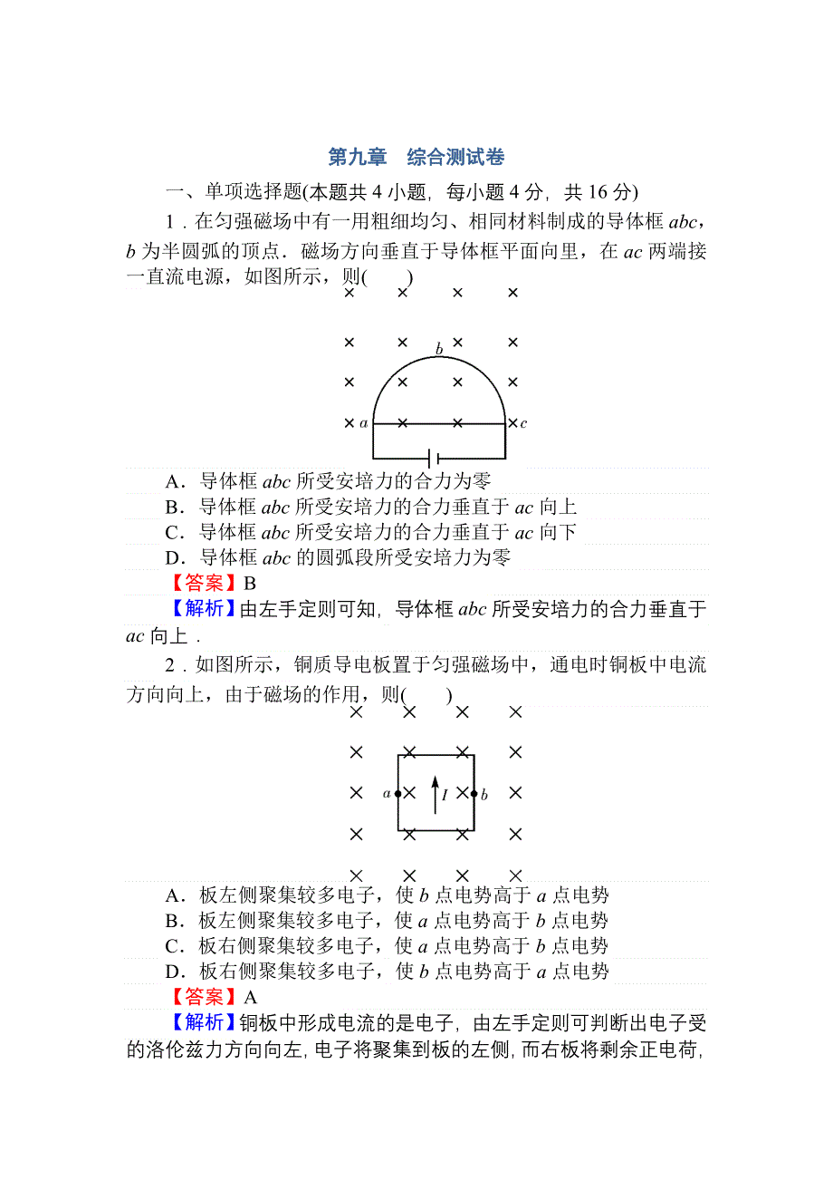 2013年全优课堂人教版物理综合测试卷：第9章 磁场.doc_第1页