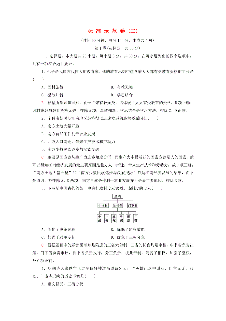 广东省2022版高考历史一轮复习 标准示范卷2 新人教版.doc_第1页