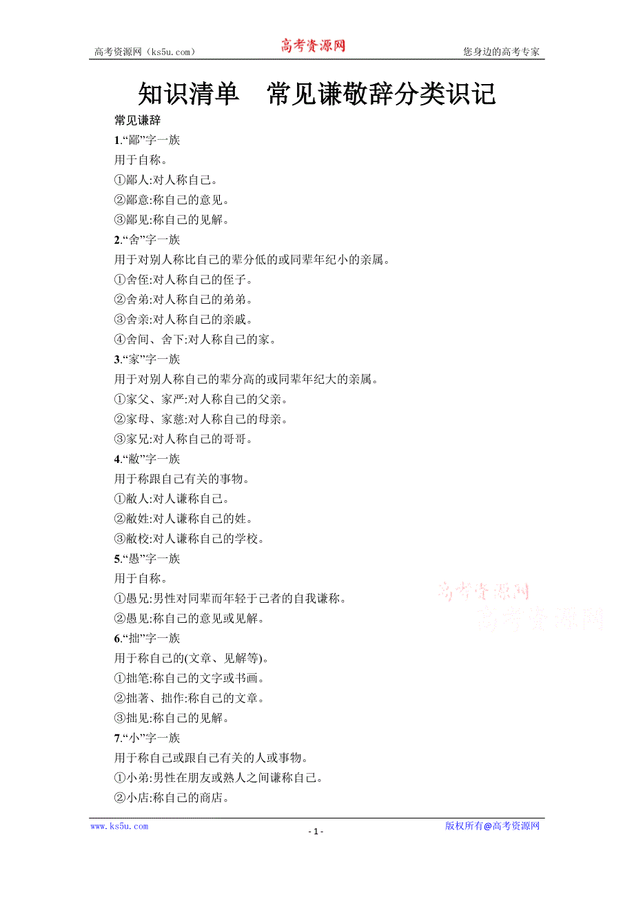 《新教材》2022届高三人教版语文一轮复习知识清单　常见谦敬辞分类识记 .docx_第1页