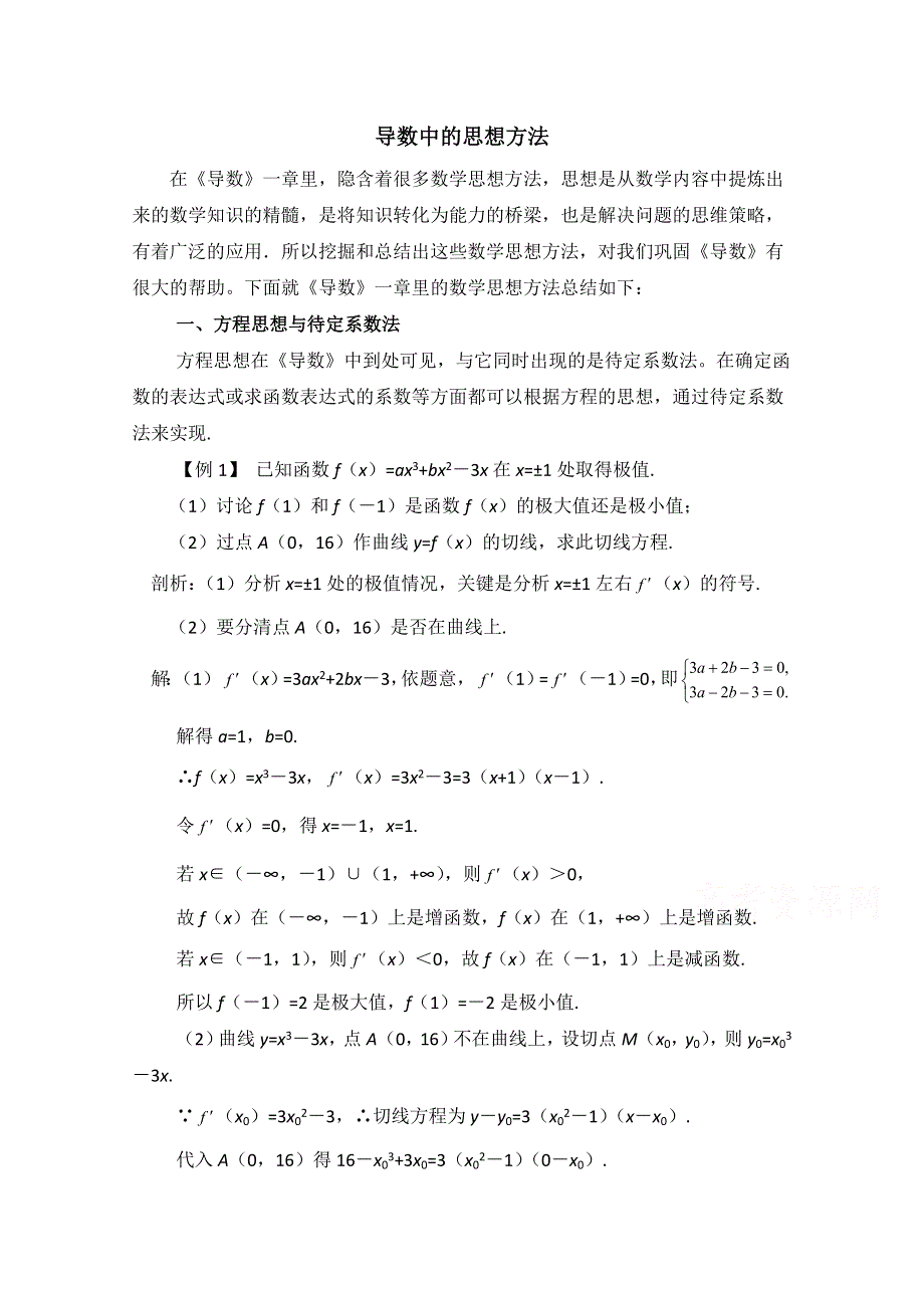 《优教通同步备课》高中数学（北师大版）选修2-2教案：第3章 拓展资料：导数中的思想方法.doc_第1页