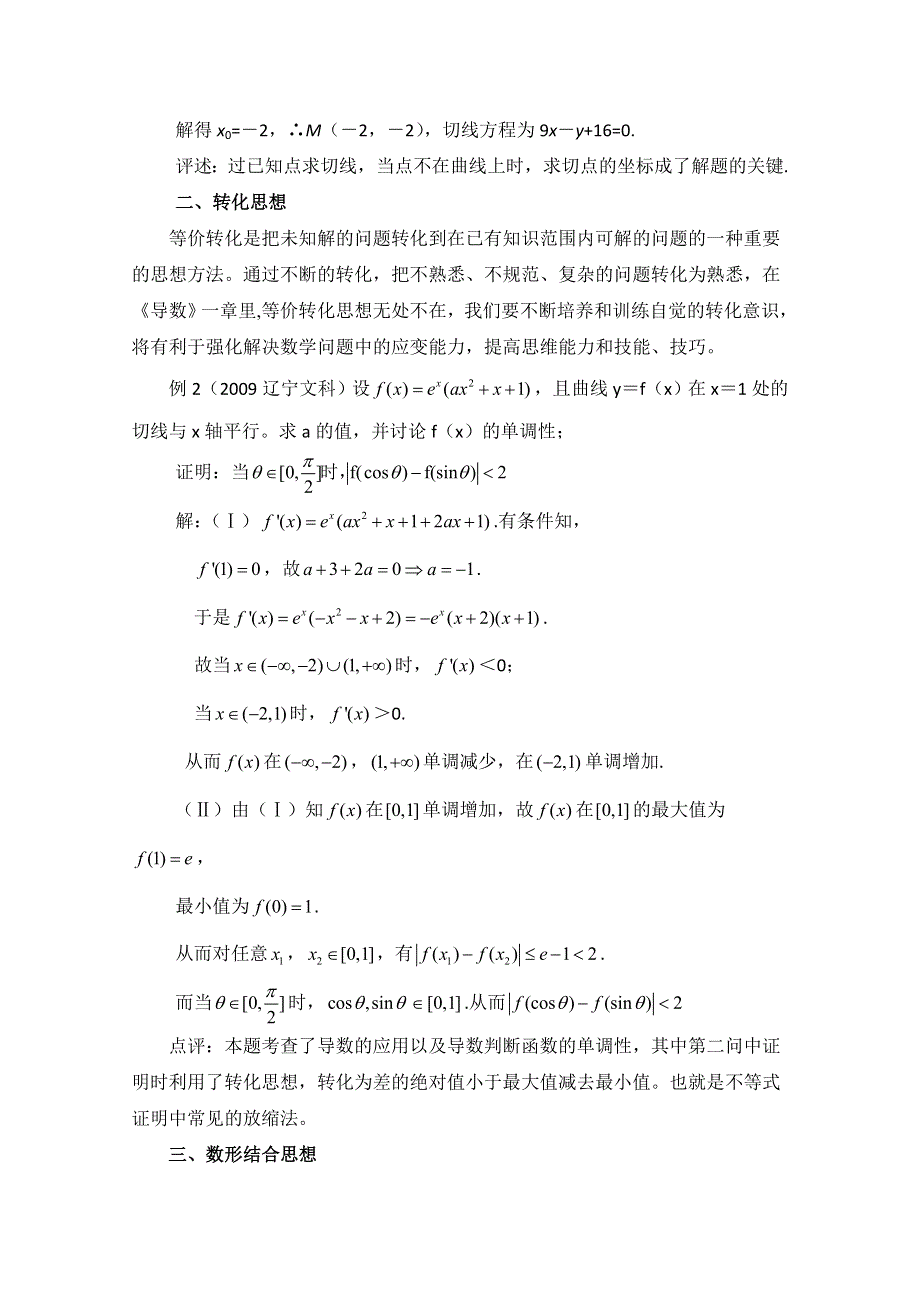 《优教通同步备课》高中数学（北师大版）选修2-2教案：第3章 拓展资料：导数中的思想方法.doc_第2页