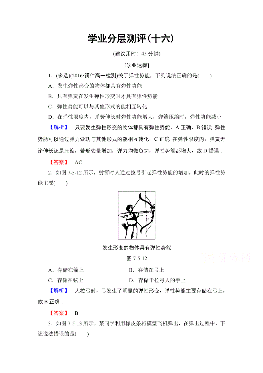 2016-2017学年高中物理人教版必修二（学业分层测评）第七章 机械能守恒定律 学业分层测评16 WORD版含答案.doc_第1页