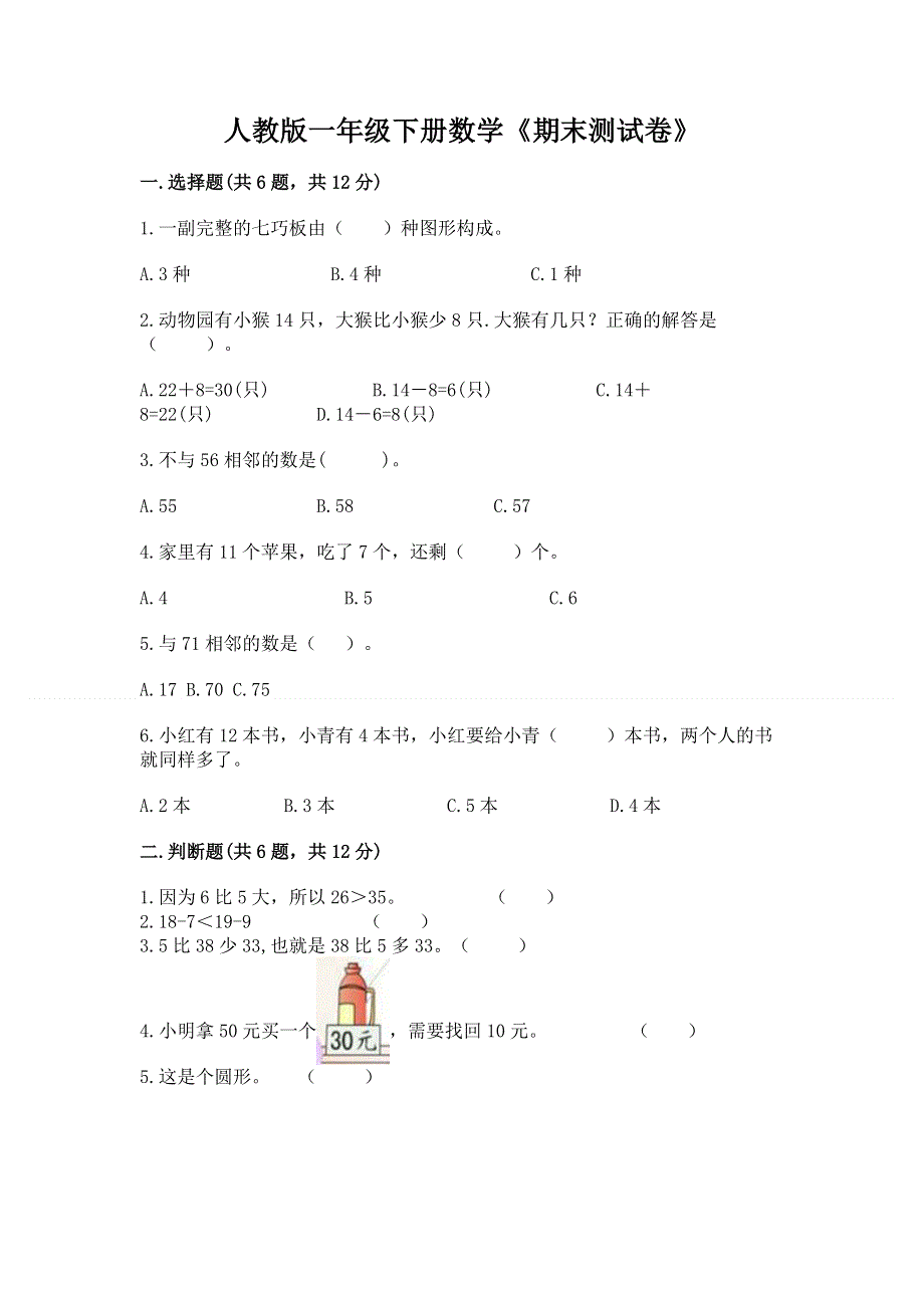 人教版一年级下册数学《期末测试卷》附答案（培优b卷）.docx_第1页