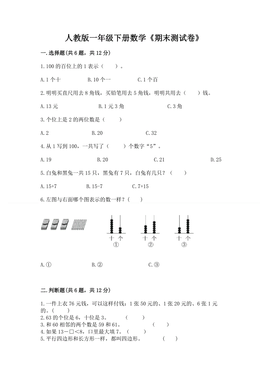 人教版一年级下册数学《期末测试卷》附答案（培优a卷）.docx_第1页