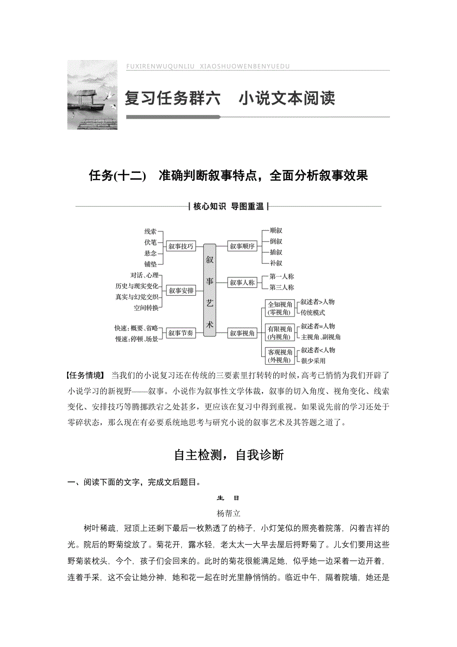 2020高考语文通用版大二轮复习讲义：复习任务群六　小说文本阅读 任务（十二） WORD版含解析.docx_第1页