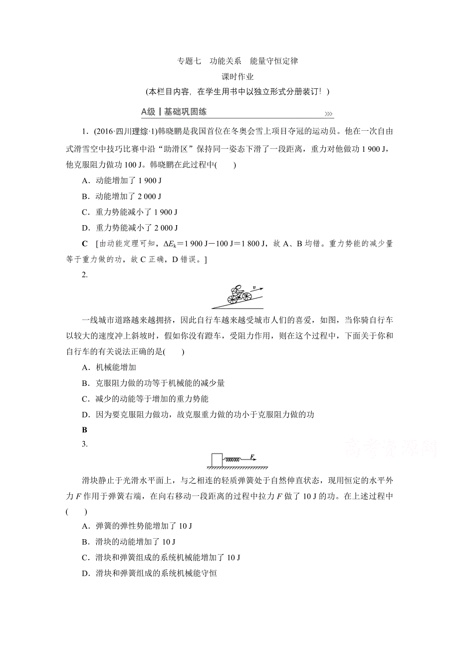 2021届高三物理人教版一轮复习课时作业：第5章 专题七　功能关系　能量守恒定律 WORD版含解析.doc_第1页