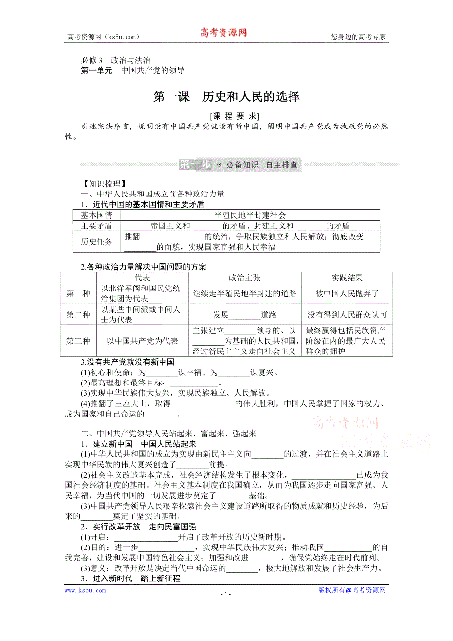 《新教材》2022届高中政治部编版一轮学案：3-1-1 历史和人民的选择 WORD版含答案.docx_第1页