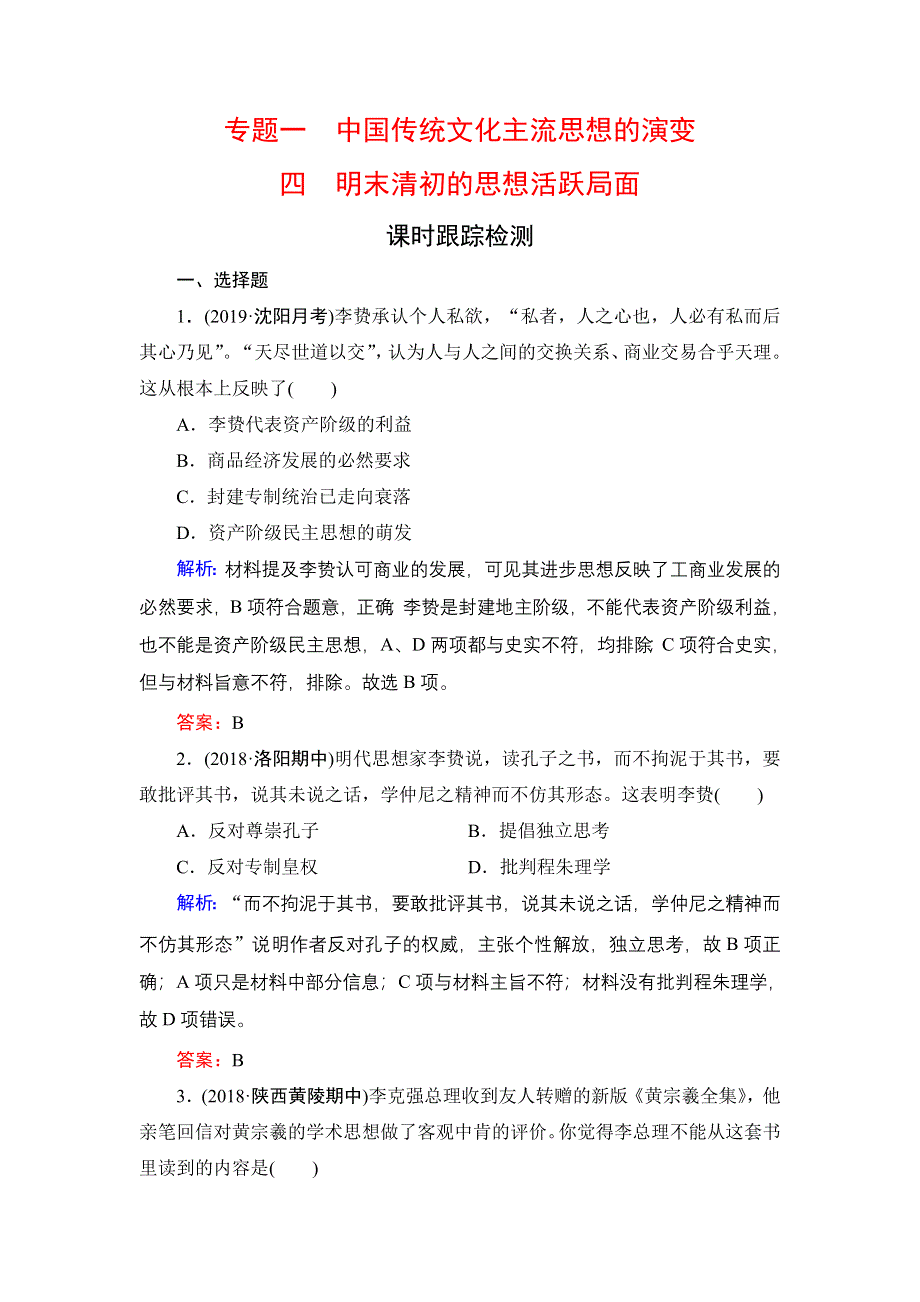 2020年人民版高中历史必修三课时跟踪检测：专题1中国传统文化主流思想的演变　四 WORD版含解析.doc_第1页