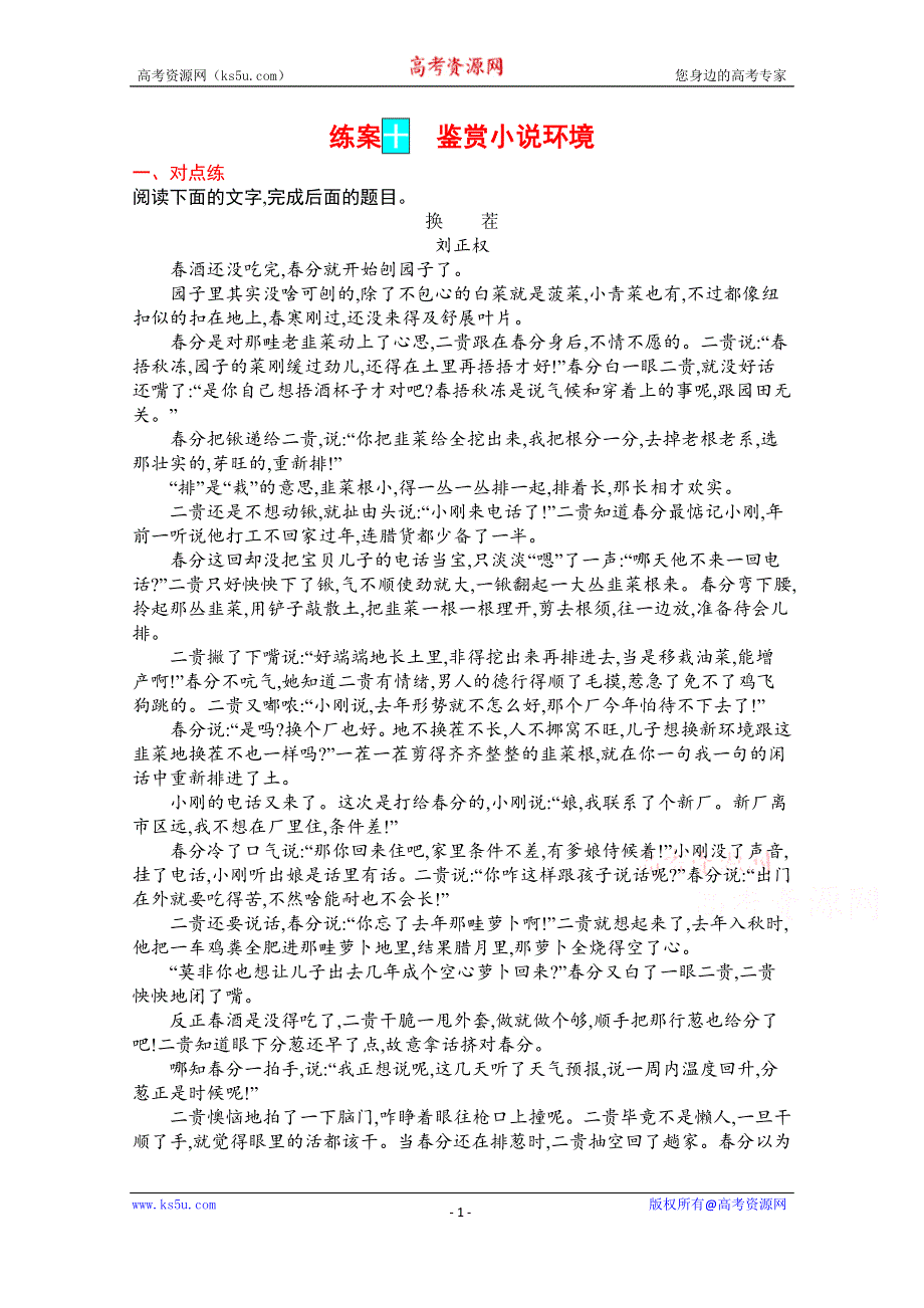 《新教材》2022届高三人教版语文一轮复习练案十　鉴赏小说环境 WORD版含解析.docx_第1页