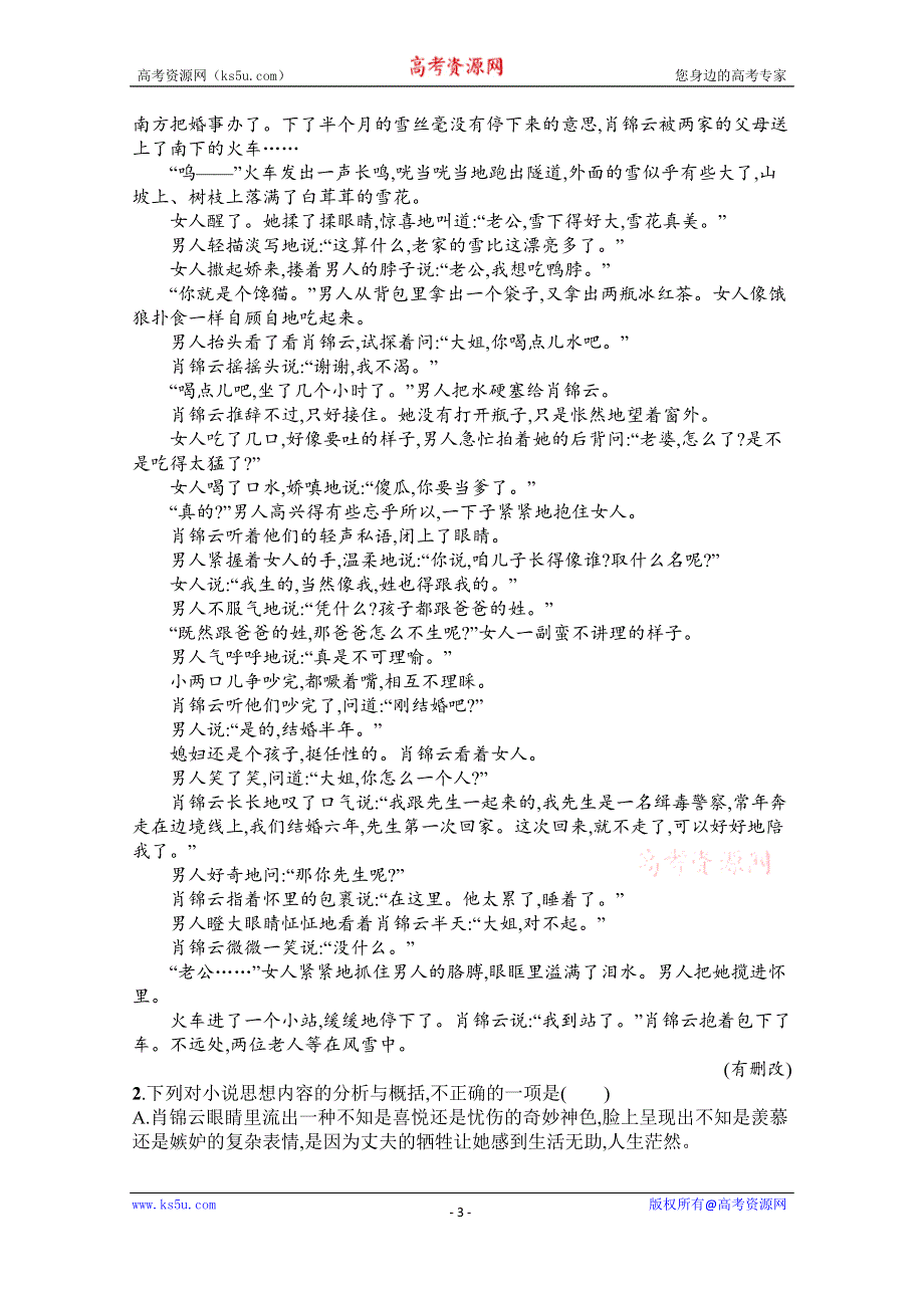 《新教材》2022届高三人教版语文一轮复习练案十　鉴赏小说环境 WORD版含解析.docx_第3页