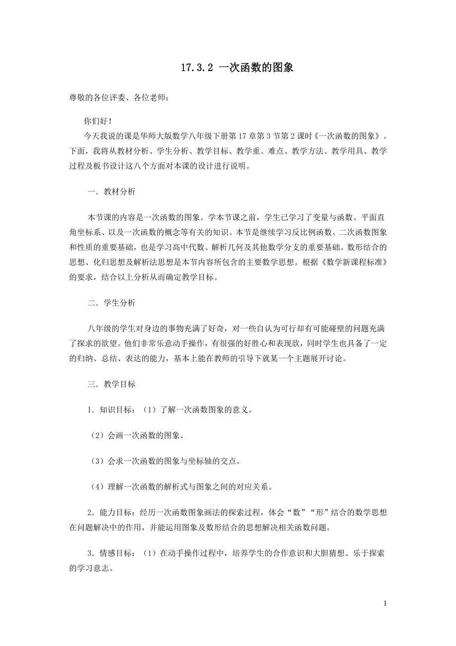 2022华东师大版八下第17章函数及其图象17.3一次函数第2课时一次函数的图象说课稿.doc_第1页