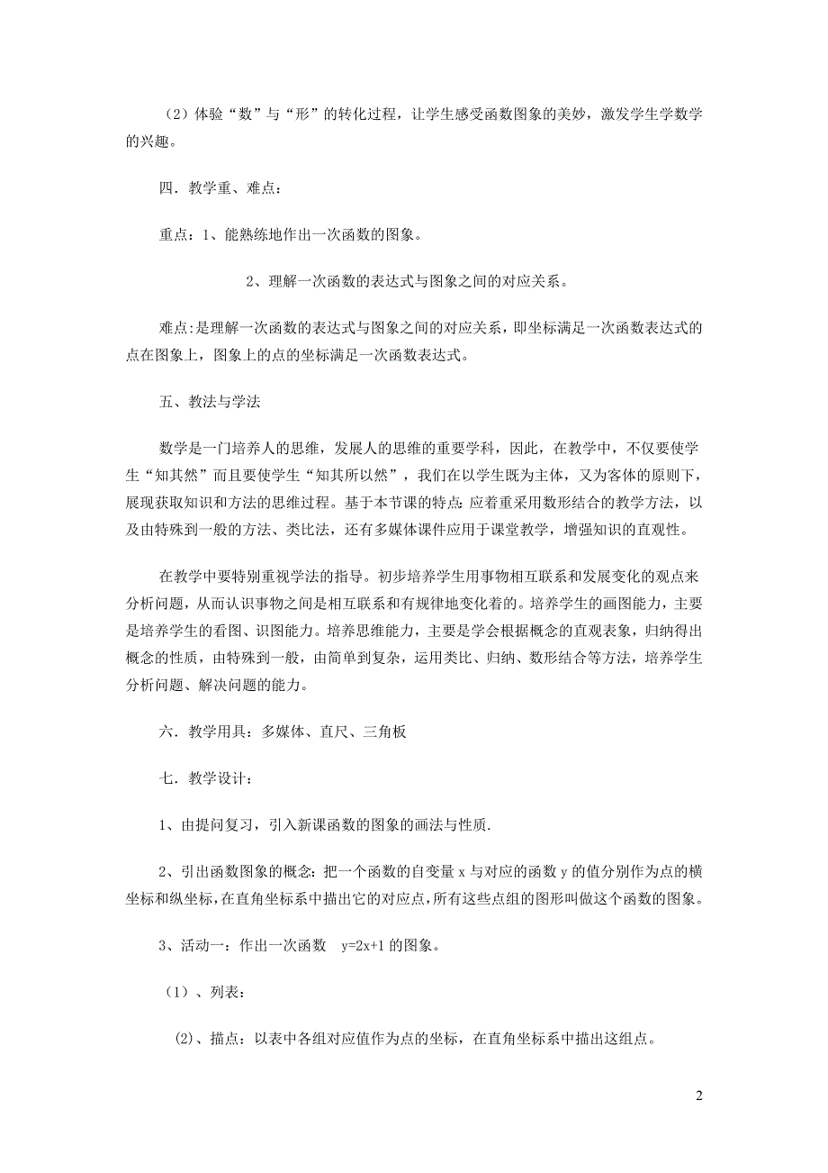 2022华东师大版八下第17章函数及其图象17.3一次函数第2课时一次函数的图象说课稿.doc_第2页