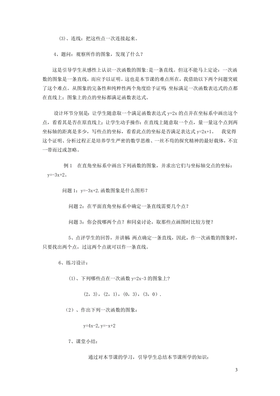 2022华东师大版八下第17章函数及其图象17.3一次函数第2课时一次函数的图象说课稿.doc_第3页