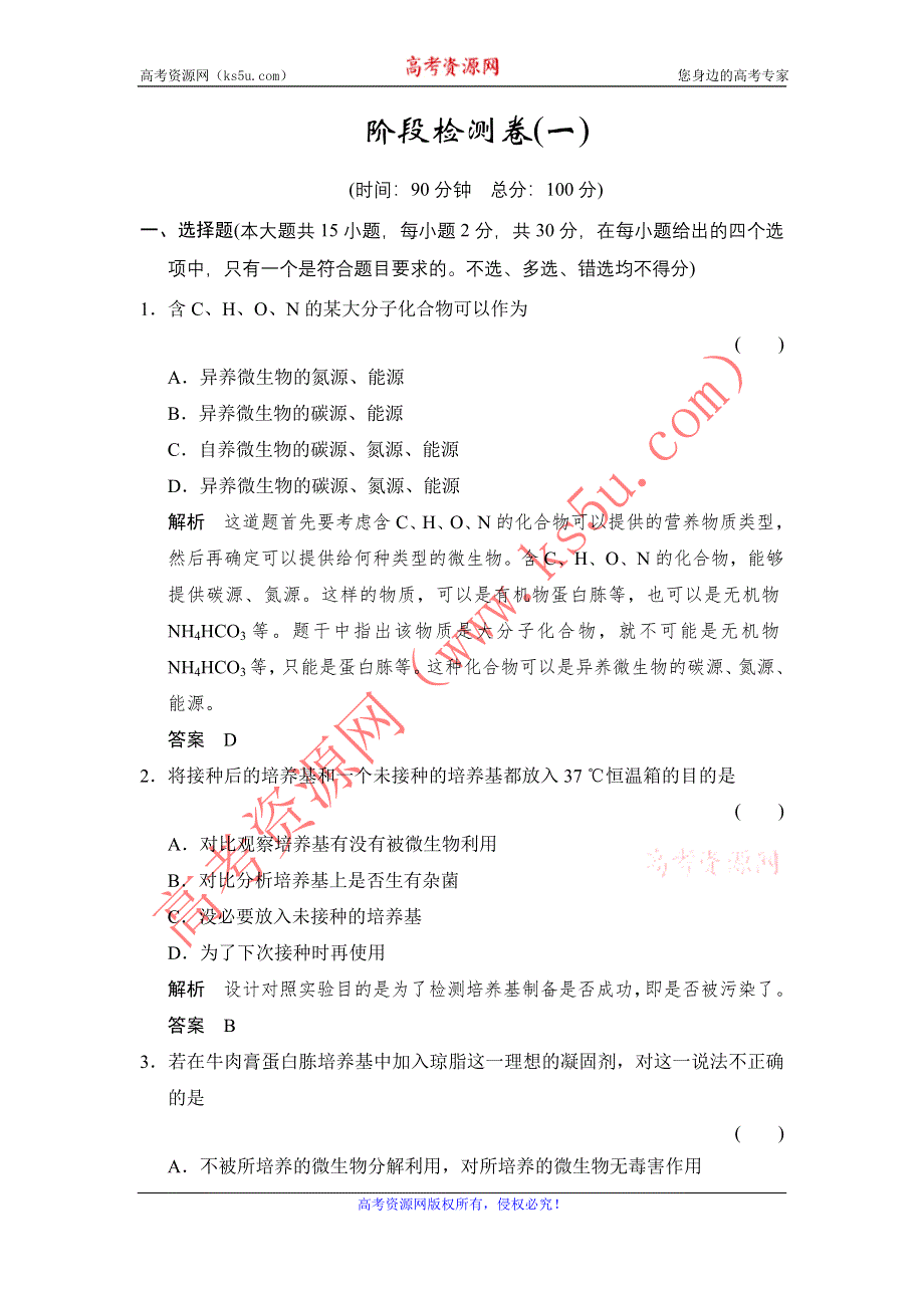 创新设计-学业水平考试2016-2017高中生物（浙江专用浙科版）训练检测：阶段检测卷1 WORD版含解析.doc_第1页