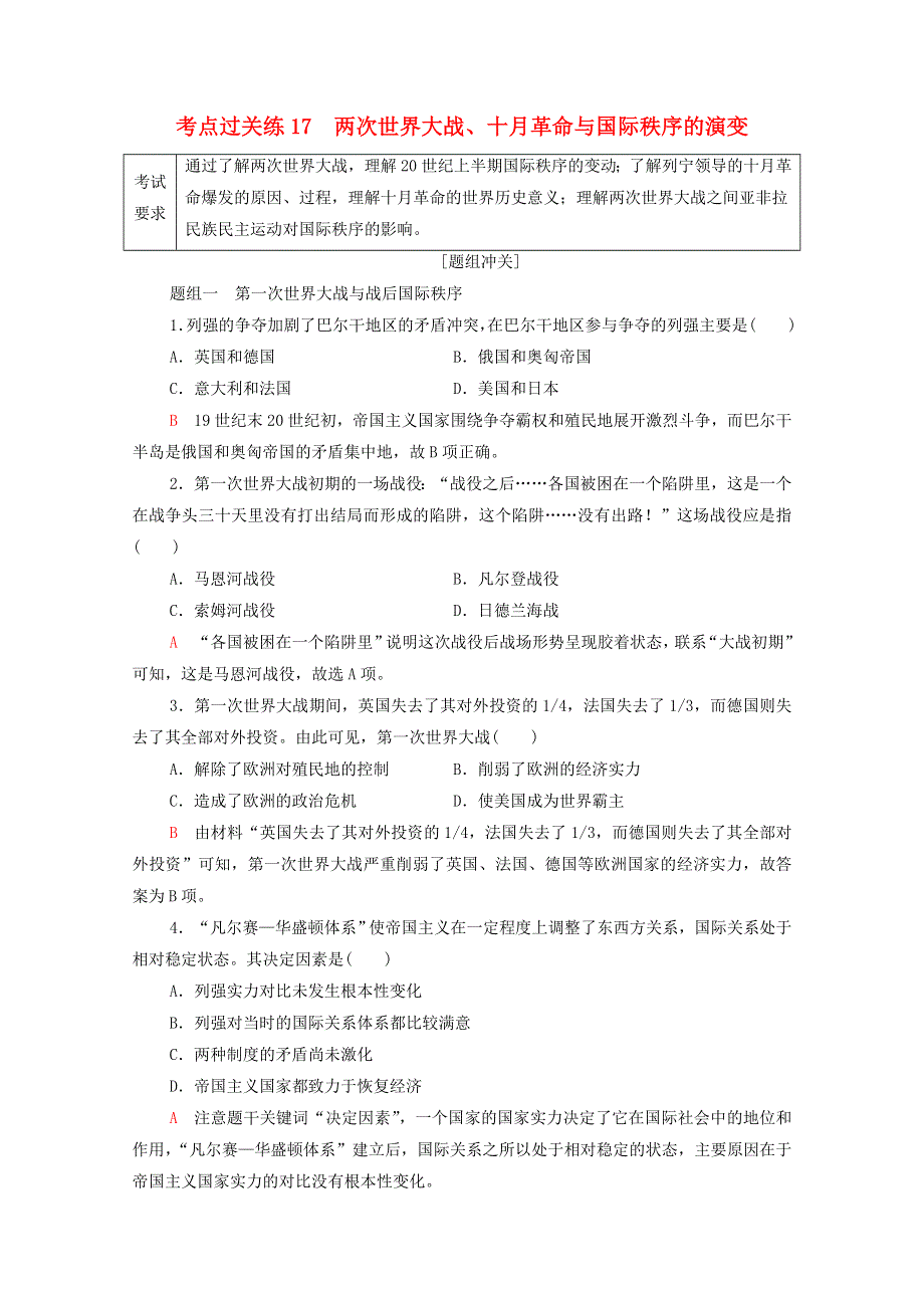 广东省2022版高考历史一轮复习 考点过关练17 两次世界大战、十月革命与国际秩序的演变 新人教版.doc_第1页