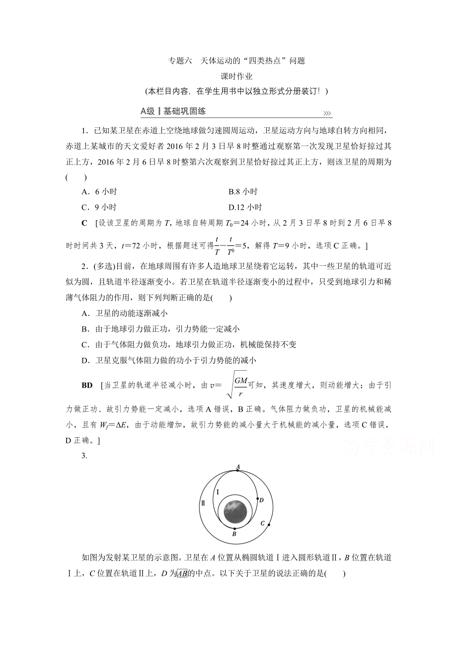 2021届高三物理人教版一轮复习课时作业：第4章 专题六　天体运动的“四类热点”问题 WORD版含解析.doc_第1页