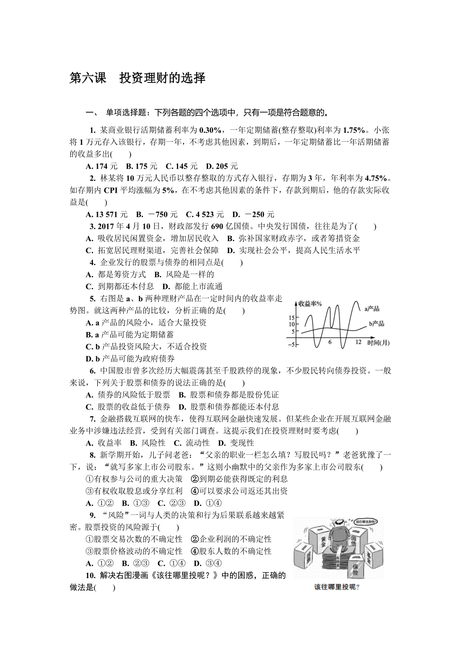 2018版江苏省政治学业水平测试复习练习：必修一 第六课　投资理财的选择 WORD版含答案.doc_第1页