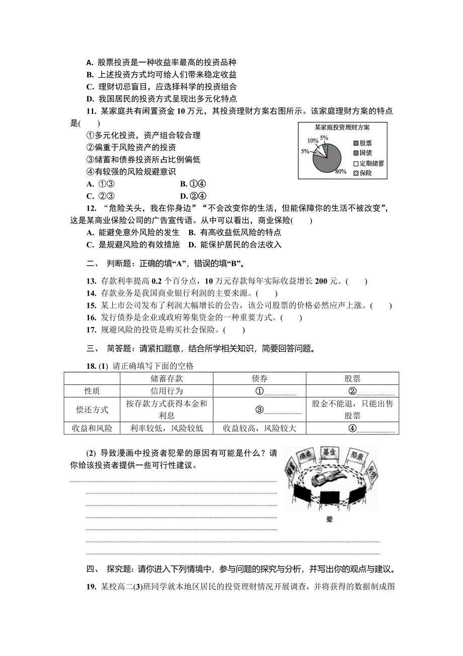 2018版江苏省政治学业水平测试复习练习：必修一 第六课　投资理财的选择 WORD版含答案.doc_第2页