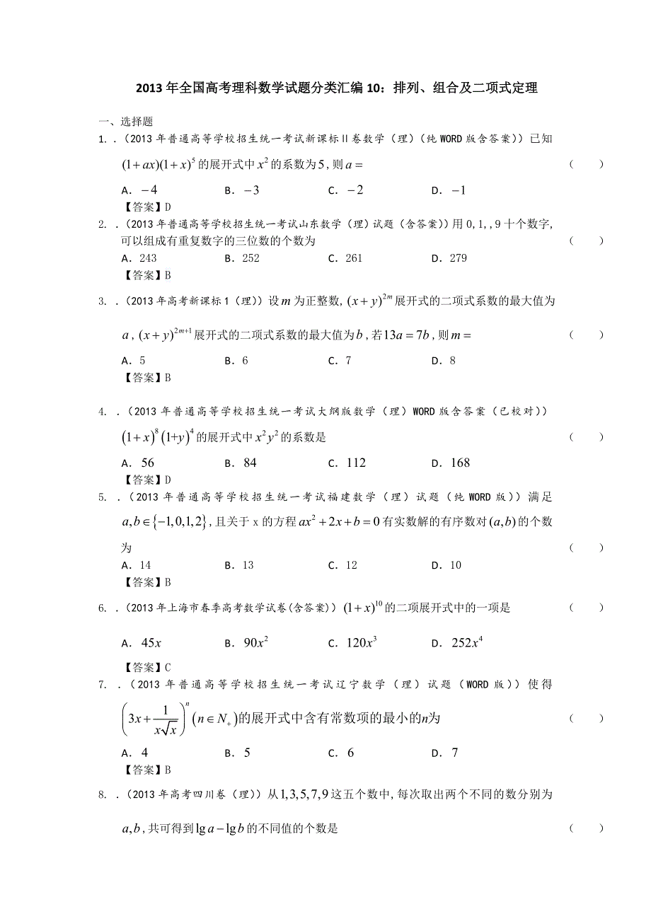 2013年全国高考理科数学试题分类汇编10：排列、组合及二项式定理 WORD版含答案.doc_第1页