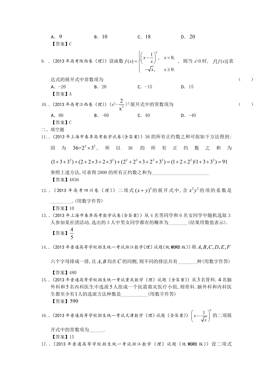 2013年全国高考理科数学试题分类汇编10：排列、组合及二项式定理 WORD版含答案.doc_第2页