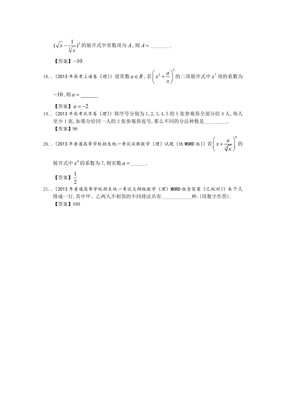 2013年全国高考理科数学试题分类汇编10：排列、组合及二项式定理 WORD版含答案.doc_第3页