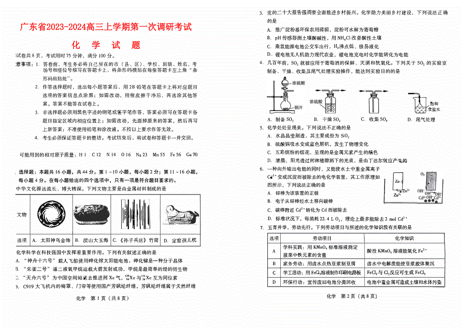 广东省2023-2024高三化学上学期第一次调研考试试题(无答案)(pdf).pdf_第1页